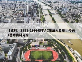 【资料】1998-1999赛季AC米兰大名单，号码+基本资料分享