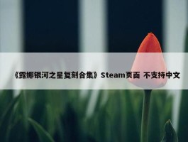 《露娜银河之星复刻合集》Steam页面 不支持中文