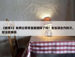 《披哥4》有两位哥哥是被捆绑了吗？竟低调合作四次，却没故事线