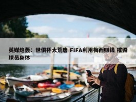 英媒炮轰：世俱杯太荒唐 FIFA利用梅西赚钱 摧毁球员身体