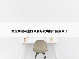 微信内测可查找单删好友功能？回应来了