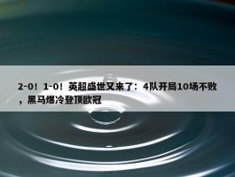 2-0！1-0！英超盛世又来了：4队开局10场不败，黑马爆冷登顶欧冠