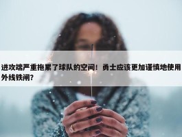 进攻端严重拖累了球队的空间！勇士应该更加谨慎地使用外线铁闸？