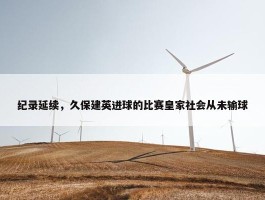 纪录延续，久保建英进球的比赛皇家社会从未输球