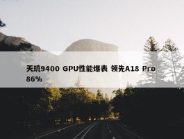 天玑9400 GPU性能爆表 领先A18 Pro 86%