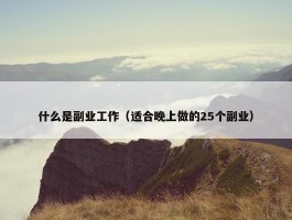 什么是副业工作（适合晚上做的25个副业）