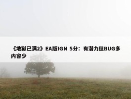 《地狱已满2》EA版IGN 5分：有潜力但BUG多内容少