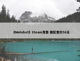 《Melobot》Steam发售 国区售价58元