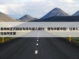 詹姆斯正式回应为何与湖人续约：想为珍妮夺冠！让家人在加州定居