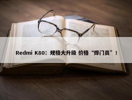 Redmi K80：规格大升级 价格“焊门员”！