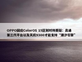 OPPO回应ColorOS 15区别对待质疑：高通第三代平台以及天玑9300才能支持“潮汐引擎”