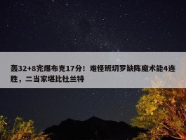 轰32+8完爆布克17分！难怪班切罗缺阵魔术能4连胜，二当家堪比杜兰特