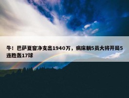 牛！巴萨夏窗净支出1940万，病床躺5员大将开局5连胜轰17球