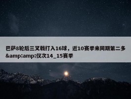 巴萨8轮后三叉戟打入16球，近10赛季来同期第二多&amp;仅次14_15赛季