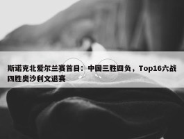 斯诺克北爱尔兰赛首日：中国三胜四负，Top16六战四胜奥沙利文退赛