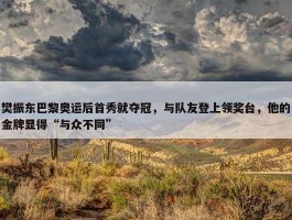 樊振东巴黎奥运后首秀就夺冠，与队友登上领奖台，他的金牌显得“与众不同”