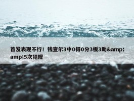 首发表现不行！钱查尔3中0得0分3板3助&amp;5次犯规