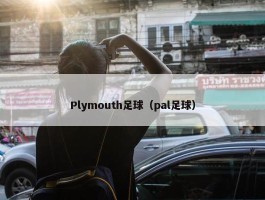 Plymouth足球（pal足球）