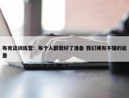 布克谈训练营：每个人都做好了准备 我们拥有不错的能量