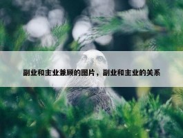 副业和主业兼顾的图片，副业和主业的关系