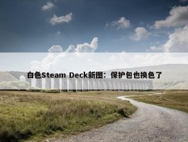 白色Steam Deck新图：保护包也换色了