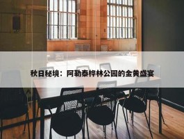 秋日秘境：阿勒泰桦林公园的金黄盛宴