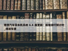 理想汽车获车机系统 6.4 版更新：新增绿灯倒计时_绿波车速