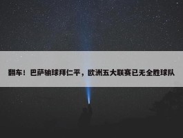 翻车！巴萨输球拜仁平，欧洲五大联赛已无全胜球队