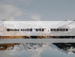 曝Redmi K80价格“有惊喜”，新机即将到来