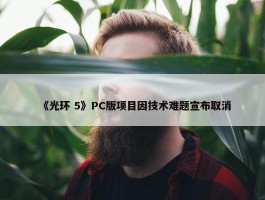 《光环 5》PC版项目因技术难题宣布取消