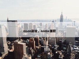 noon副业，nome兼职