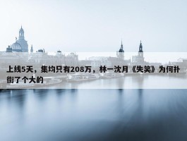 上线5天，集均只有208万，林一沈月《失笑》为何扑街了个大的