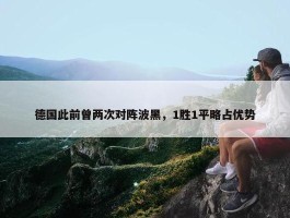 德国此前曾两次对阵波黑，1胜1平略占优势