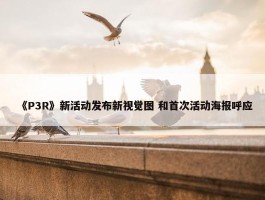 《P3R》新活动发布新视觉图 和首次活动海报呼应