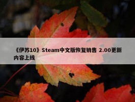 《伊苏10》Steam中文版恢复销售 2.00更新内容上线