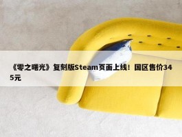 《零之曙光》复刻版Steam页面上线！国区售价345元