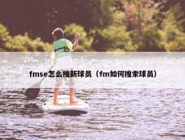 fmse怎么搜新球员（fm如何搜索球员）