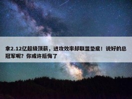 拿2.12亿超级顶薪，进攻效率却联盟垫底！说好的总冠军呢？你或许后悔了