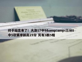 终于站出来了！大洛17中9&amp;三分8中5砍赛季新高29分 另有3断5帽