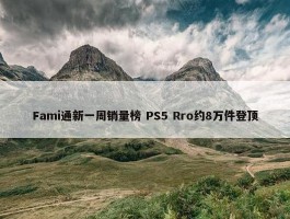 Fami通新一周销量榜 PS5 Rro约8万件登顶