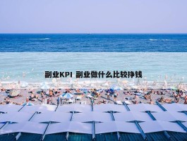 副业KPI 副业做什么比较挣钱