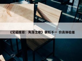 《艾诺提亚：失落之歌》褒贬不一 价高体验差