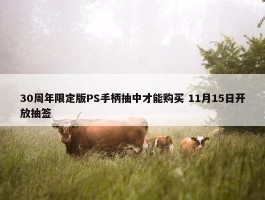 30周年限定版PS手柄抽中才能购买 11月15日开放抽签