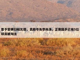 覃予萱横扫帕瓦德，袁励岑负李尚洙，正赛国乒已有5位球员被淘汰