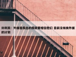 许利民：外援是我选的我就要相信他们 目前没有换外援的计划