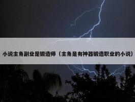 小说主角副业是锻造师（主角是有神器锻造职业的小说）