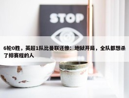 6轮0胜，英超1队比曼联还惨：地狱开局，全队都想杀了排赛程的人