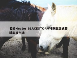 名爵Hector BLACKSTORM特别版正式登陆印度市场