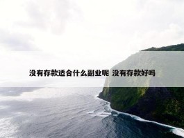 没有存款适合什么副业呢 没有存款好吗