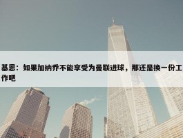 基恩：如果加纳乔不能享受为曼联进球，那还是换一份工作吧